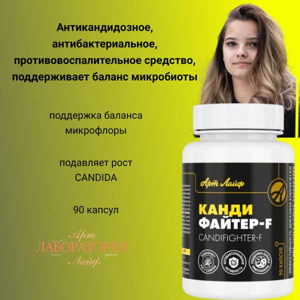 Арт Лайф Кандифайтер-F, 90 капсул. Антикандидозное, антибактериальное ...