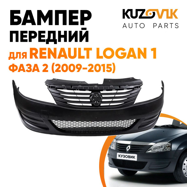 Бампер передний для Рено Логан Renault Logan 1 фаза 2 (2009-2015) в ...