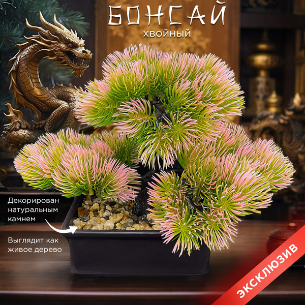 Декоративное дерево бонсай для декора хвойное, искусственное, розовое ...
