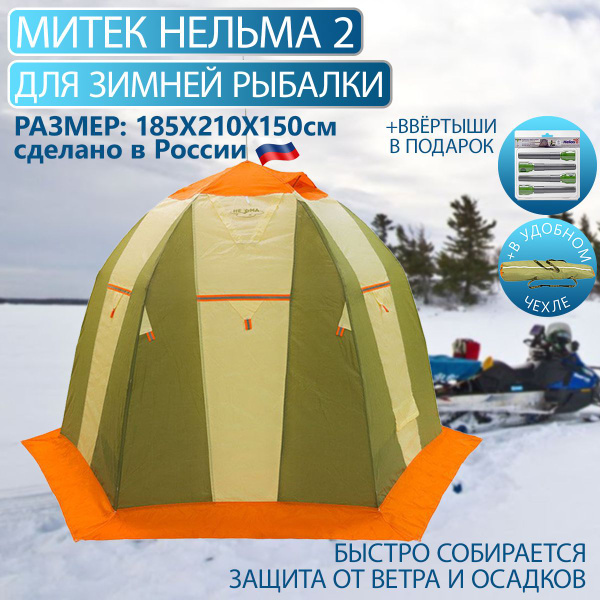 Палатка для рыбалки 1-местная Митек Палатка рыбака Нельма 2 - купить по ...