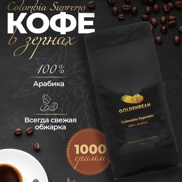 Кофе в зернах для кофеварки, арабика Колумбия Супремо, 1 кг - купить с ...