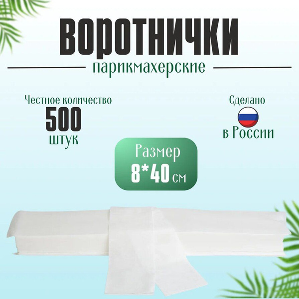 Воротнички для парикмахера 8х40см, плотность 40г/м2, 500шт, белые ...