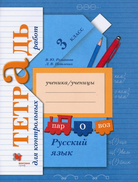 Романова Русский язык 3 класс Тетрадь для контрольных работ 2021 ...