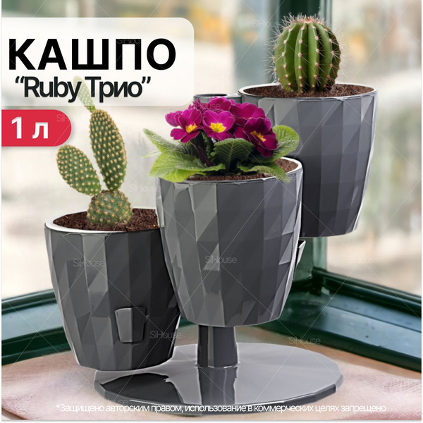 Кашпо каскад для цветов 1л RUBY Трио / с прикорневым поливом на ...