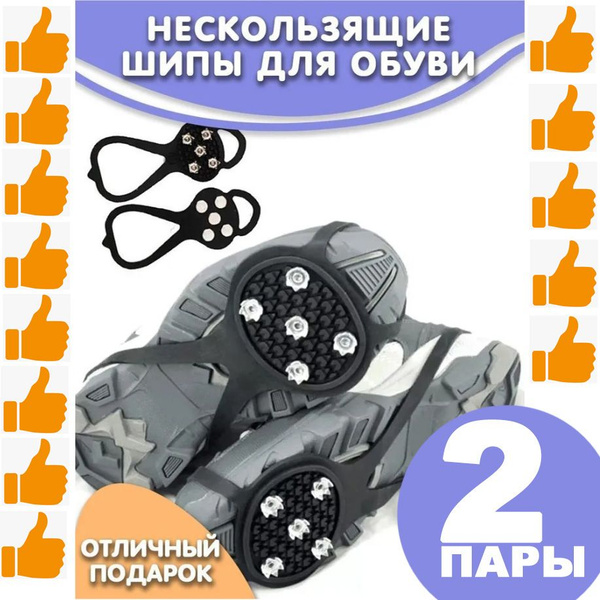 Шипы - накладки на обувь Ледоход 35-45 размер / 2 пары - купить с ...