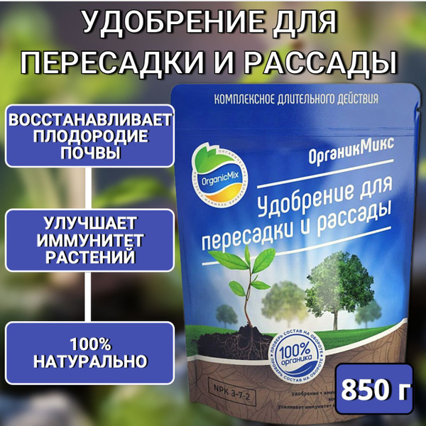 Удобрение для пересадки и рассады 850 г Органик Микс - купить с ...
