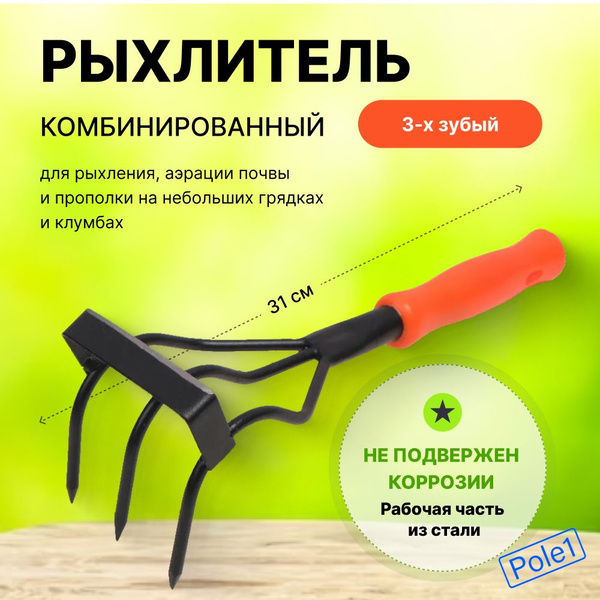 Рыхлитель садовый комбинированный, плоскорез, аэратор почвы, полольник ...