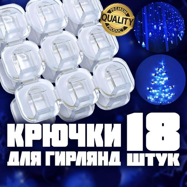 Крючки, крепление для гирлянды прозрачные самоклеющиеся, клипсы ...