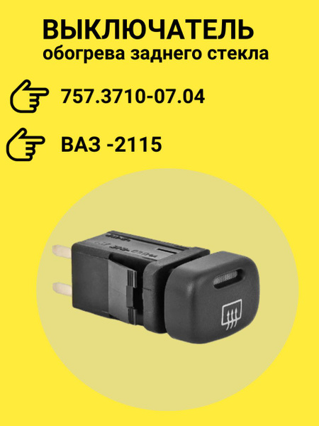 Клавиша, кнопка выключатель обогрева заднего стекла ВАЗ 2115 арт. 757. ...