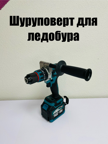 Шуруповерт для ледобура с ручкой 120 Н.М. 2 АКБ 8.0 Ah - купить с ...