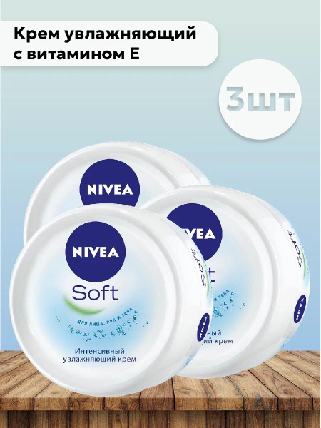 Набор 3шт Нивея Софт / Nivea Soft - Крем увлажняющий с витамином Е, 200 ...