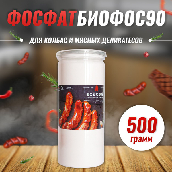 Фосфат пищевой 500 г БИОФОС 90 Для приготовления колбас и мясных ...
