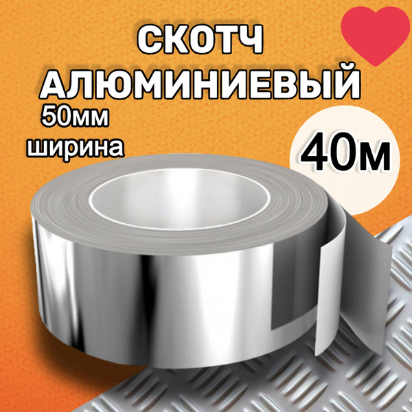 Алюминиевая лента XGLASS Лента 50 мм 40 м, 1 шт - купить с доставкой по ...