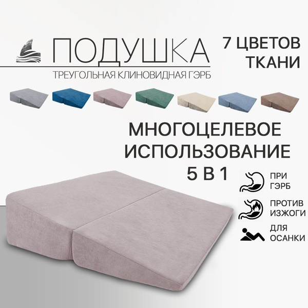 Клиновидная подушка при ГЭРБ, ортопедическая с наклоном при изжоге ...