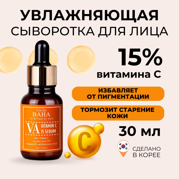 Cos De BAHA Сыворотка для лица увлажняющая с витамином С 15% VA Vitamin ...
