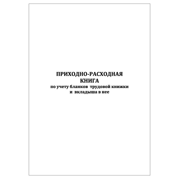 Комплект (1 шт.), Приходно-расходная книга по учету бланков трудовой ...