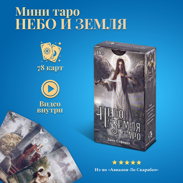 Карты Таро Уэйта/ Таро Небо и Земля Мини - купить с доставкой по ...