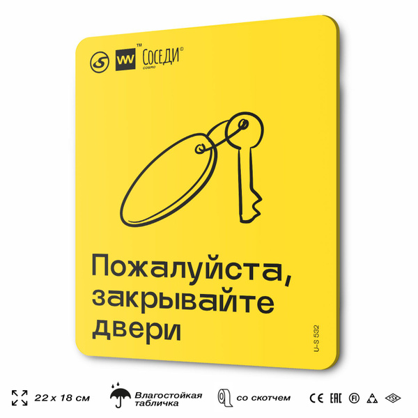 Табличка Пожалуйста, закрывайте двери, для многоквартирного жилого дома ...