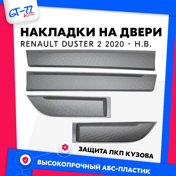 Защитные накладки на двери (молдинги) CUBECAST для Renault Duster 2 ...