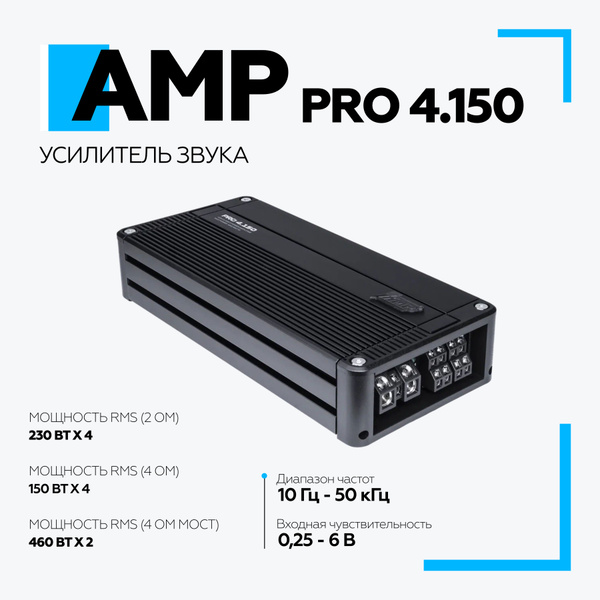 Автомобильный усилитель AMP PRO 4.150 / Четырёх канальный усилитель / 4 ...