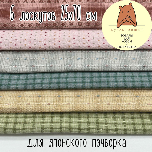 Набор ткани для японского пэчворка 21 - купить с доставкой по выгодным ...