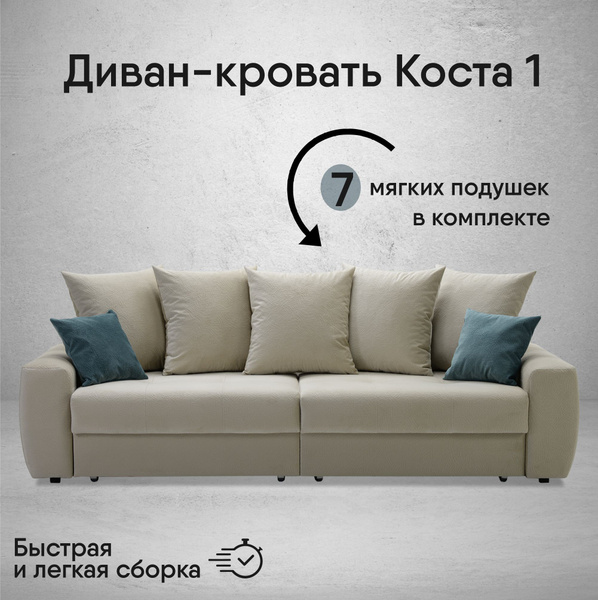 Диван-кровать КОСТА_1_, механизм Еврокнижка, 250х105х90 см - купить по ...