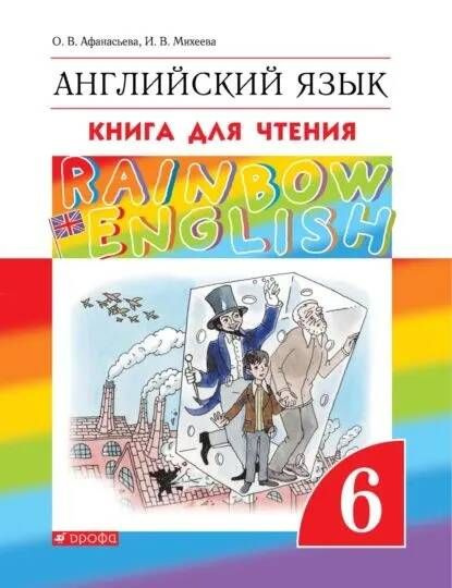 Английский язык. 6 класс. Книга для чтения Михеева Ирина Владимировна ...
