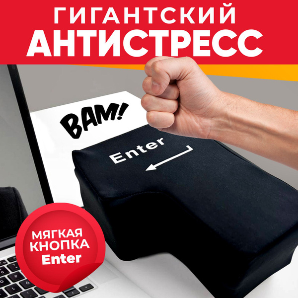 Антистресс гигантская кнопка Enter с USB - купить Сувенир по выгодной ...