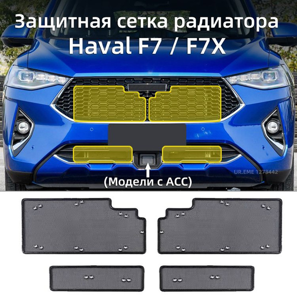 Защитная сетка радиатора 2018-2022 Haval F7 F7X Тюнинг Модели с ACC ...