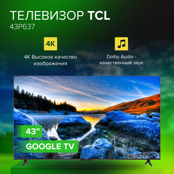 Купить телевизор TCL 43P637 43" - купить с доставкой по выгодным ценам ...