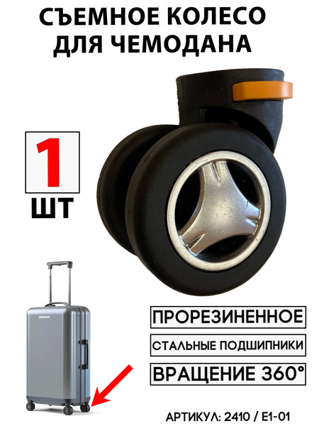 Колесо для чемодана двойное съемное E1-01 (1 шт) - купить с доставкой ...