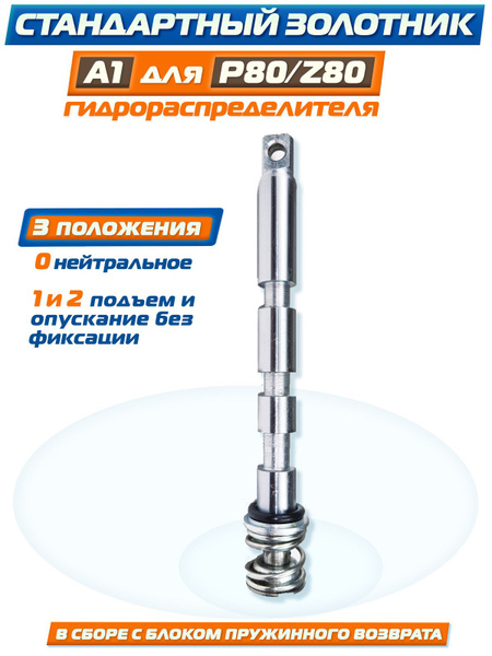 Комплект золотника А1 для гидрораспределителя Р80/Z80 фирмы "Badestnost ...