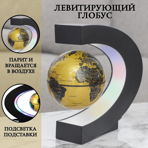Глобус-левитрон золотой с черным на подставке дуге d 10 см - купить с ...