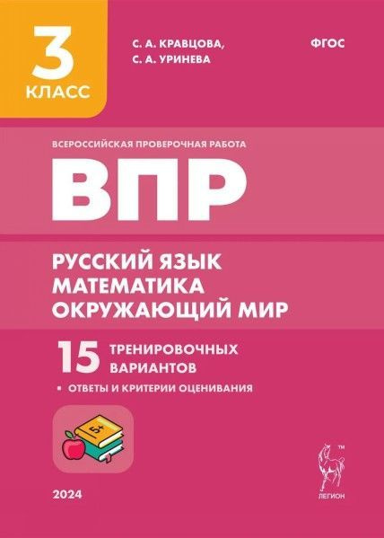 ВПР 3 кл Русский яз Матем Окр мир 15 тренир вариантов - купить с ...
