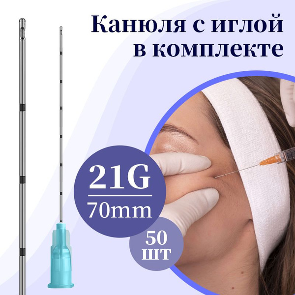 Канюля для контурной пластики 21G*70mm, игла-канюля одноразовая 50 шт ...