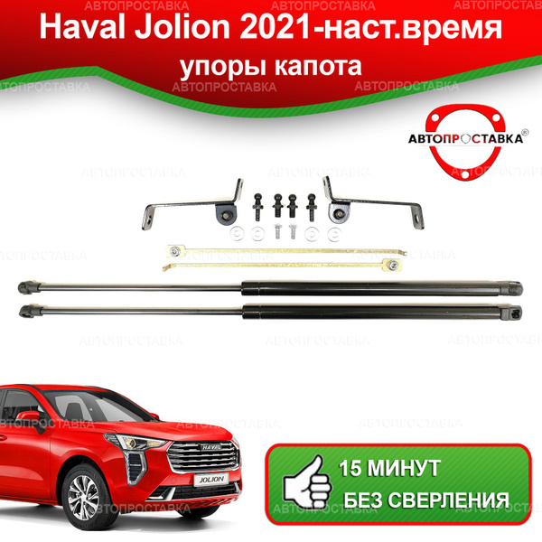 Упоры капота для Haval JOLION 2021-наст.время / Газовые амортизаторы ...