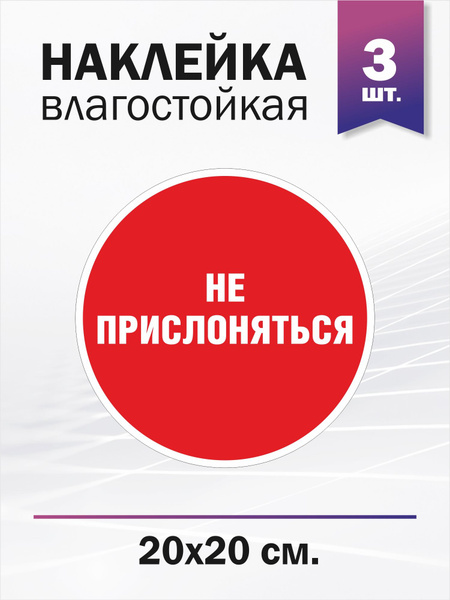 Наклейка "Не прислоняться", 3 штуки купить по выгодной цене в интернет ...