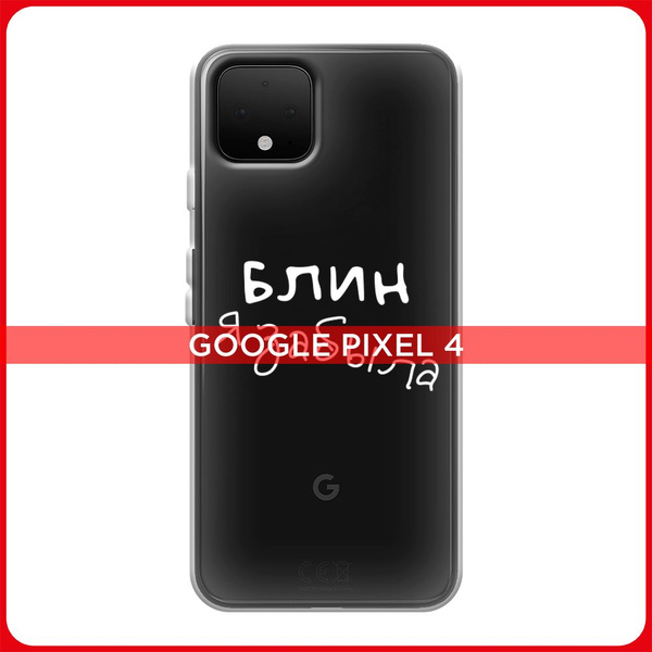 Силиконовый чехол на Google Pixel 4 / Гугл Пиксель 4 Блин забыла ...