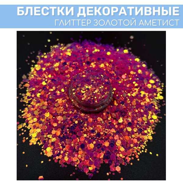 Блестки (глиттер) EPOXYMASTER "Золотой аметист", 25мл - купить с ...