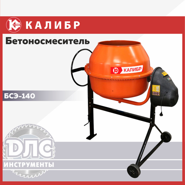 Бетоносмеситель Калибр БСЭ-140 - купить с доставкой по выгодным ценам в ...