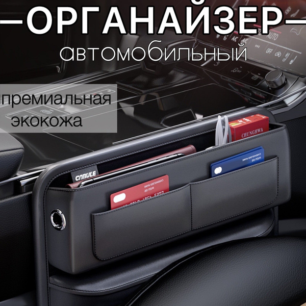 Органайзер в машину для хранения автомобильный между сиденьями купить c ...