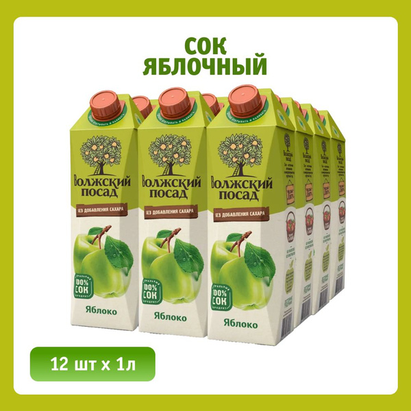 сок яблочный 100% осветлённый Волжский посад 1л, 12 шт - купить с ...
