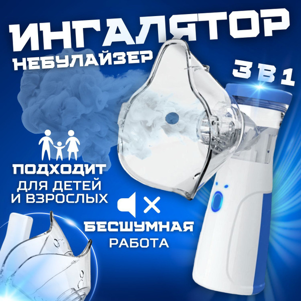 Ингалятор ультразвуковой, портативный небулайзер, для детей и взрослых ...