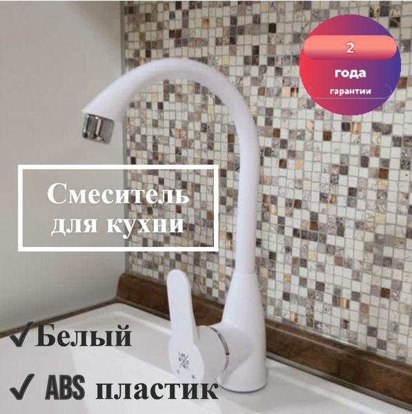 Смеситель для кухни белый, ABS-пластик, поворотный излив, PL5-017F ...