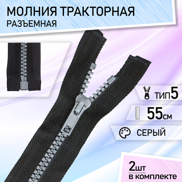 Застежка-молния тип 5 тракторная, разъемная, для куртки, набор 2 шт 55 ...