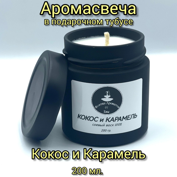 Свеча ароматическая Фонтан Ароматов от Евы "Кокос и Карамель", 8 см х 7 ...
