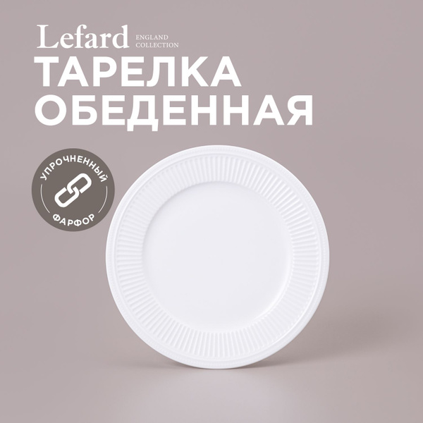 Тарелка Lefard, Фарфор, диаметр 26.6 см купить c доставкой на OZON по ...