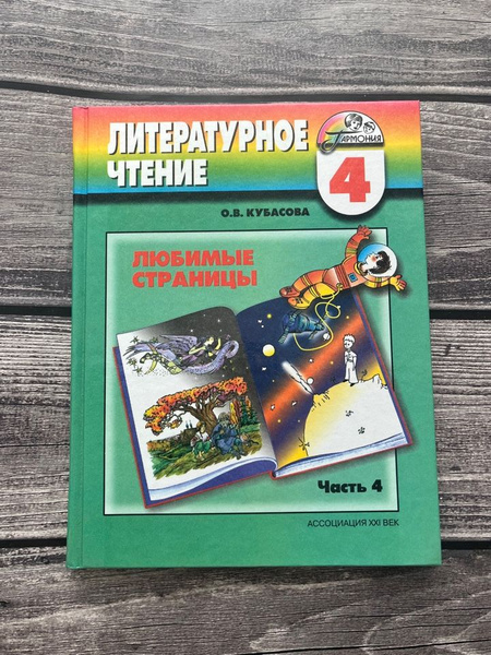 Литературное чтение Кубасова 4 класс. Часть 4 - купить с доставкой по ...