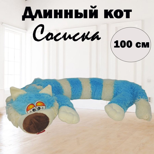 Мягкая игрушка длинный кот Сосиска - купить с доставкой по выгодным ...