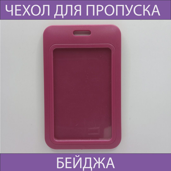 Чехол для бейджа и пропуска бордовый пластиковый.Чехол для проездного ...